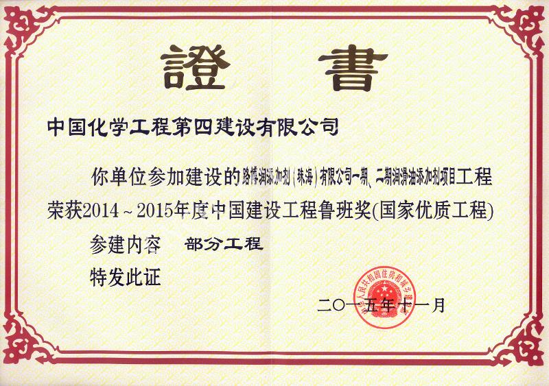 路博潤(rùn)添加劑（珠海）有限公司一期、二期潤(rùn)滑油添加劑項(xiàng)目中國(guó)建設(shè)工程魯班獎(jiǎng)