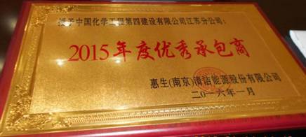 江蘇分公司獲惠生（南京）“2015年度優(yōu)秀承包商”稱(chēng)號(hào)