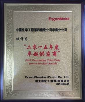 華南分公司番禺?？松椖揩@“二零一五年度卓越供應(yīng)商”