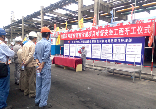 東北分公司承建的鎮(zhèn)海煉化制氫原料結(jié)構調(diào)整項目開工