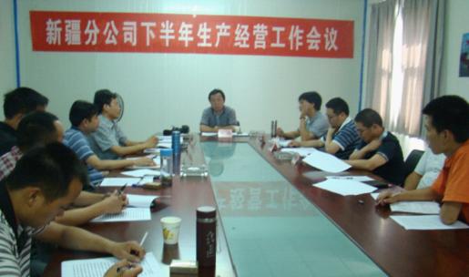 新疆分公司召開下半年生產(chǎn)經(jīng)營工作會(huì)議
