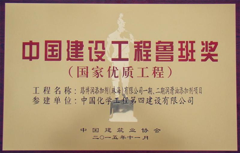 華南分公司參建的路博潤項(xiàng)目喜獲“魯班獎”