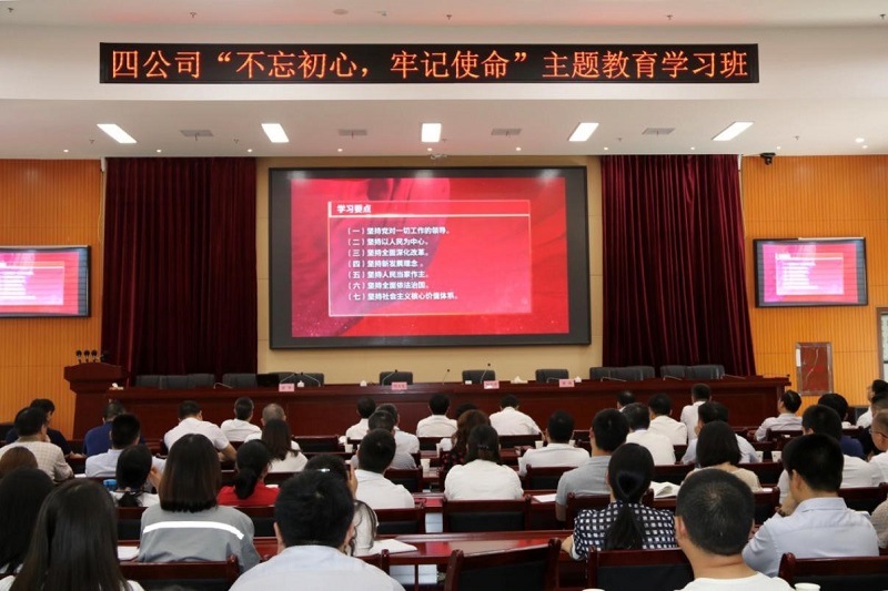 公司舉行“不忘初心、牢記使命” 主題教育學(xué)習(xí)班