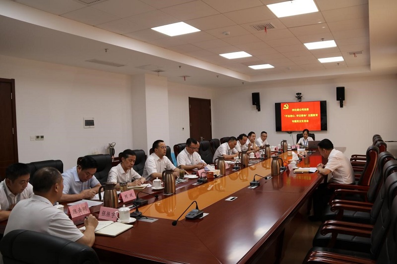 公司黨委召開“不忘初心、牢記使命”專題民主生活會(huì)