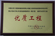 公司四項(xiàng)目榮獲中國化工施工企業(yè)協(xié)會優(yōu)質(zhì)工程獎