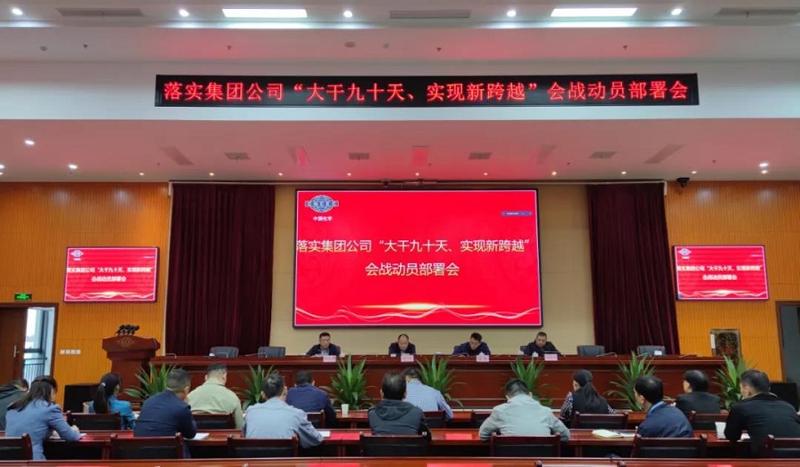公司召開落實(shí)集團(tuán)公司“大干九十天、實(shí)現(xiàn)新跨越”會戰(zhàn)動員部署會