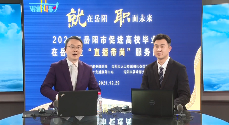 直播帶崗丨公司首次直播“帶崗”，讓招聘“觸”網(wǎng)可及