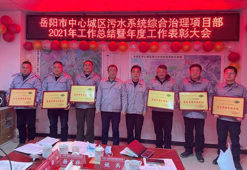 岳陽(yáng)污水項(xiàng)目部召開2021年工作總結(jié)暨年度工作表彰大會(huì)