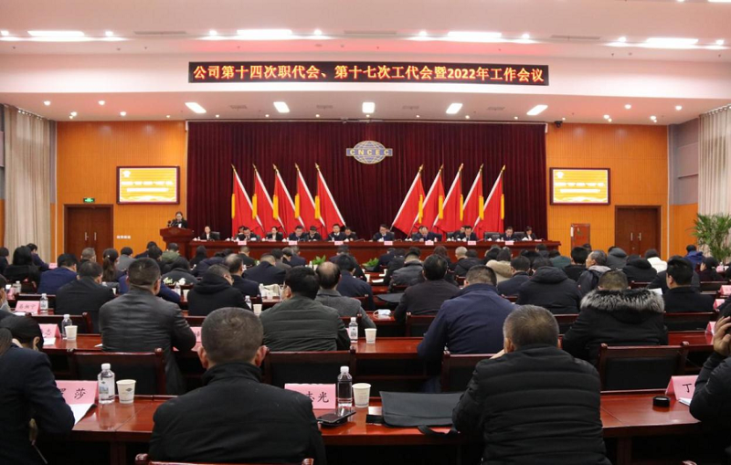 公司召開第十四次職代會、第十七次工代會暨2022年工作會議