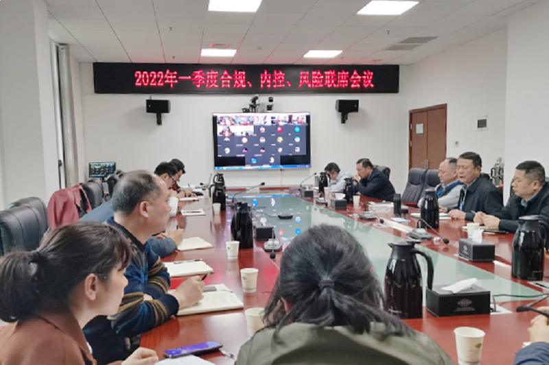 公司召開2022年一季度合規(guī)、內(nèi)控、風(fēng)險(xiǎn)聯(lián)席會(huì)議