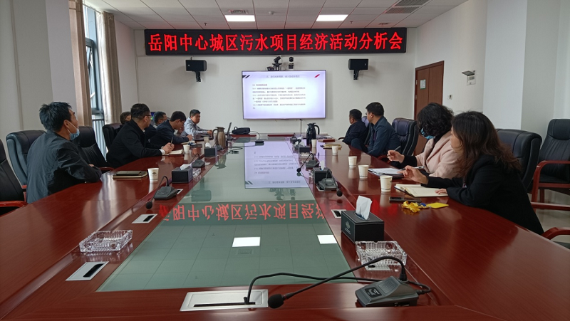 公司岳陽(yáng)污水治理項(xiàng)目部召開經(jīng)濟(jì)活動(dòng)分析會(huì)