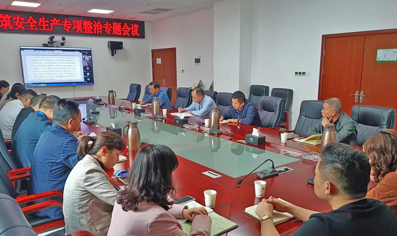 公司召開(kāi)房屋建筑安全生產(chǎn)專項(xiàng)整治專題會(huì)議