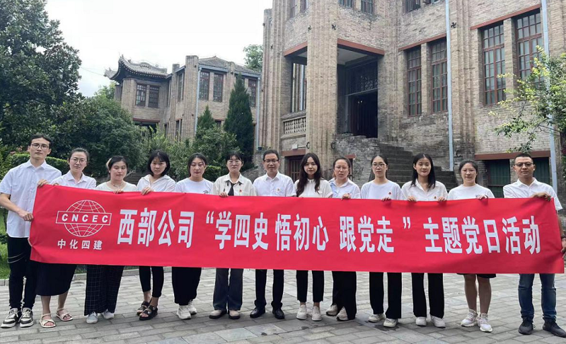 西部公司開展“學(xué)四史、悟初心、跟黨走”主題黨日活動(dòng)