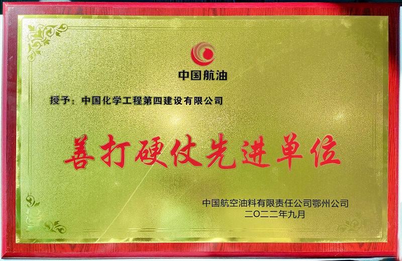 公司被中航油授予“善打硬仗先進(jìn)單位”稱(chēng)號(hào)