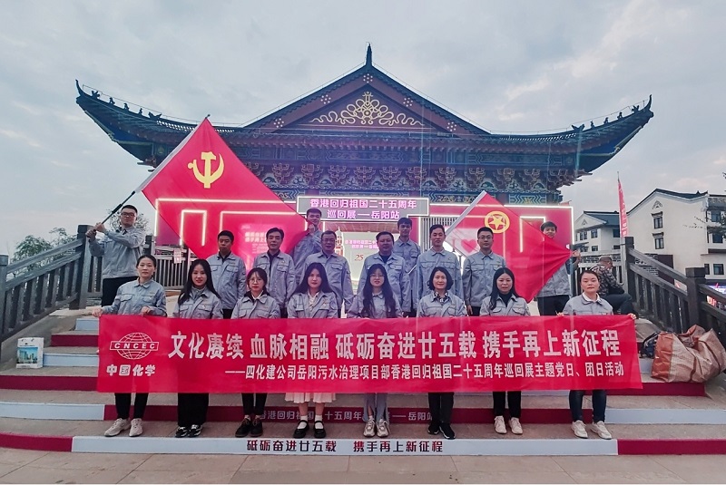 岳陽污水治理項目部開展香港回歸祖國二十五周年主題黨日、團(tuán)日活動