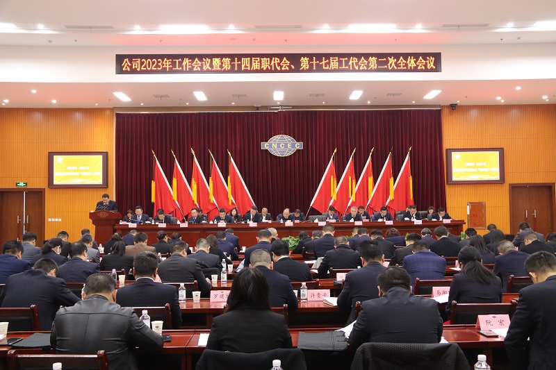 公司召開2023年工作會(huì)議暨第十四屆職代會(huì)、第十七屆工代會(huì)第二次全體會(huì)議