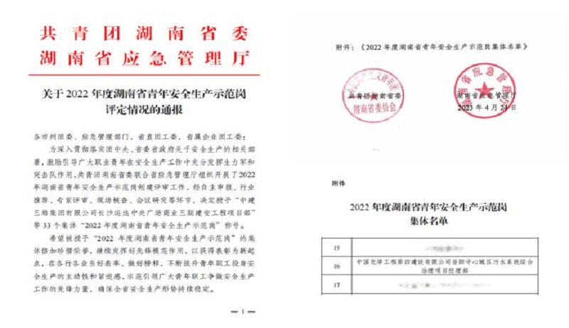 喜報(bào)！公司1個(gè)集體獲評“湖南省青年安全生產(chǎn)示范崗”