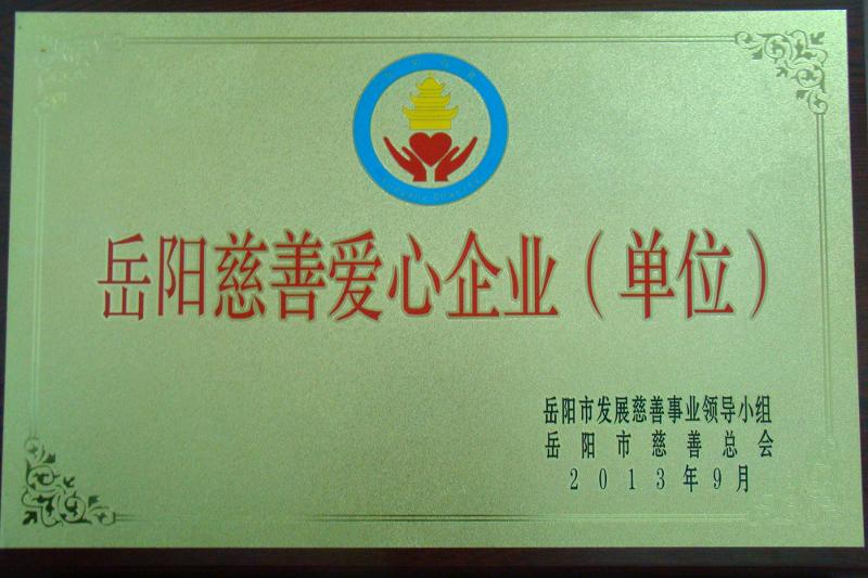 公司獲“岳陽市慈善愛心企業(yè)”榮譽(yù)稱號
