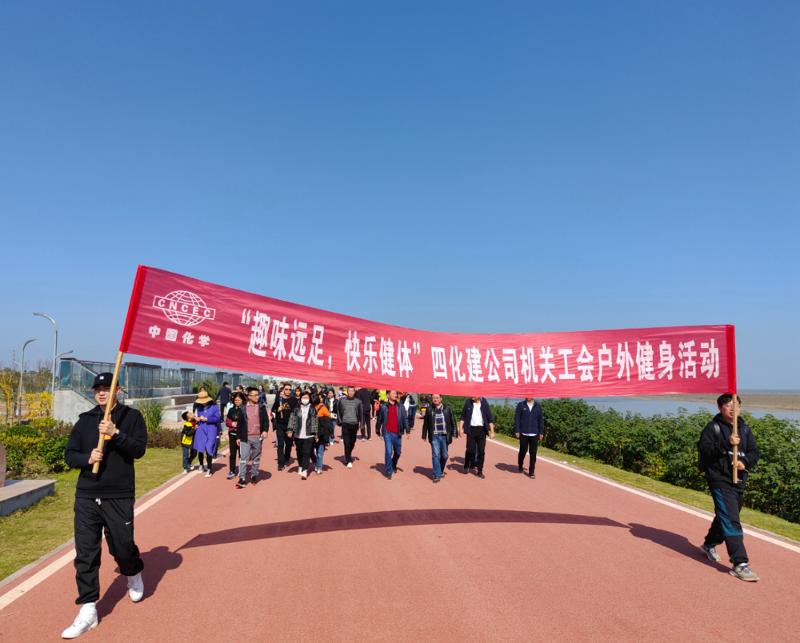公司“趣味遠(yuǎn)足，快樂(lè)健體”戶外健身活動(dòng)