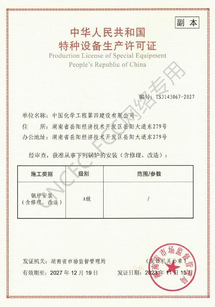 A級鍋爐安裝、修理、改造許可證