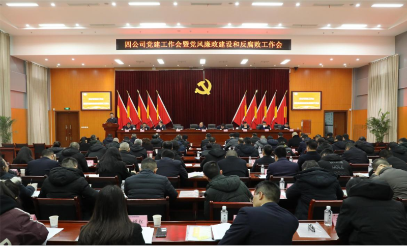 公司黨委召開2024年黨建工作會議暨黨風(fēng)廉政建設(shè)和反腐敗工作會議、黨員干部警示教育大會
