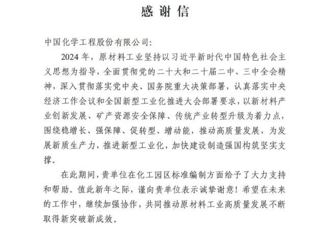 中國化學收到來自工信部的感謝信！