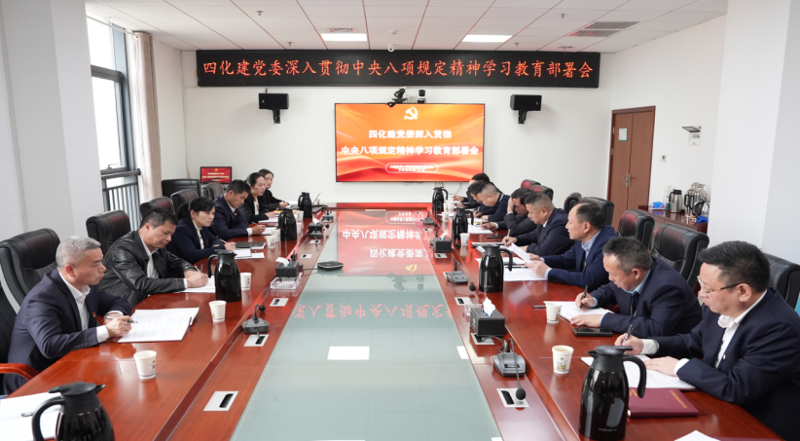 中國化學四化建黨委部署開展深入貫徹中央八項規(guī)定精神學習教育工作