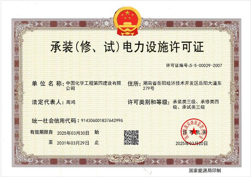 叁級承裝（修、試）電力設施許可證