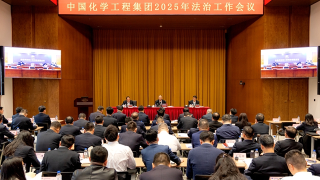 中國化學(xué)召開2025年法治工作會(huì)議