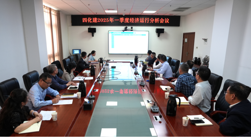 中國化學(xué)四化建召開2025年一季度經(jīng)濟運行分析會議