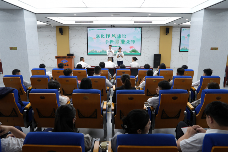 中國化學四化建開展“強化作風建設(shè) 爭做青廉先鋒” 廉潔教育活動