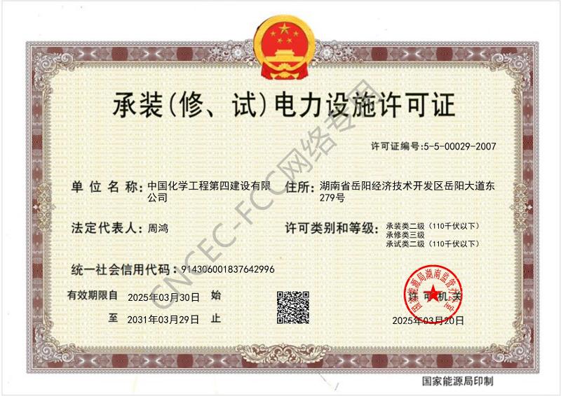 叁級(jí)承裝（修、試）電力設(shè)施許可證