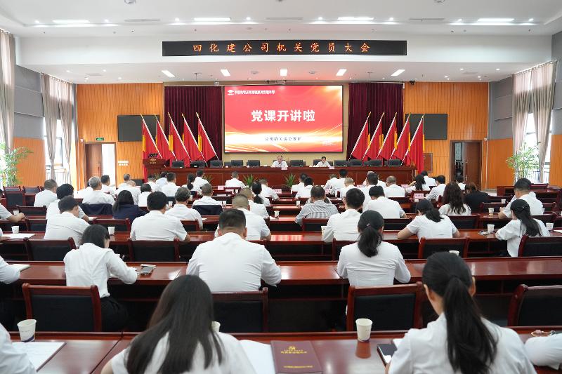 中國(guó)化學(xué)四化建召開(kāi)機(jī)關(guān)黨員大會(huì)