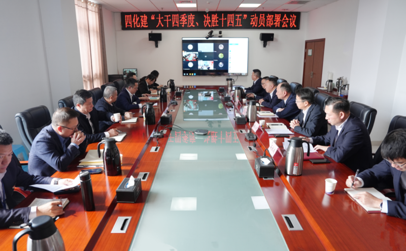 中國(guó)化學(xué)工程四化建召開“大干四季度、決勝十四五”動(dòng)員部署會(huì)議