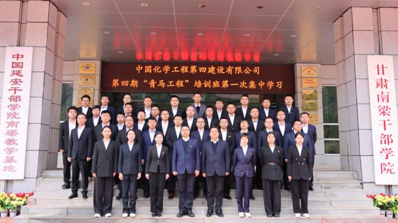 中國化學(xué)工程四化建第四期“青馬工程”培訓(xùn)班第一次集中學(xué)習(xí)圓滿結(jié)束