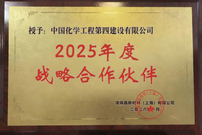品牌賦能 載譽遠航⑤ | 戰略協同啟新程 價值共創贏未來——四化建榮膺璞烯晶“2025年度戰略合作伙伴”稱號