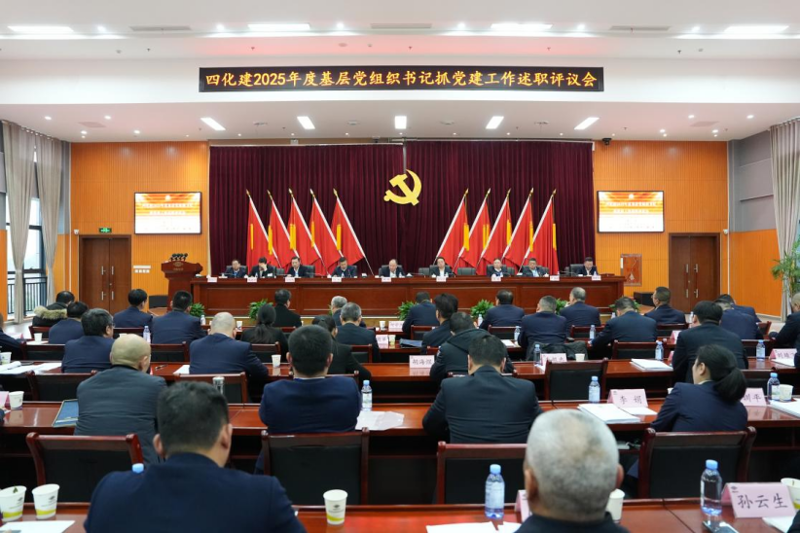 中國化學工程四化建黨委召開2025年度基層黨組織書記抓黨建工作述職評議會