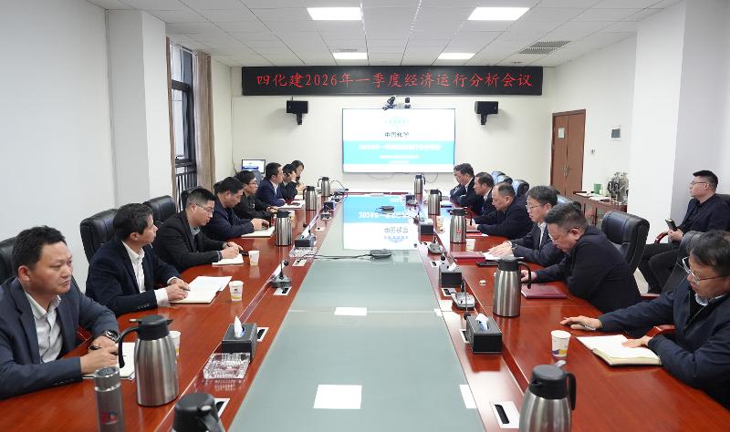 四化建召開2026年一季度經濟運行分析會議